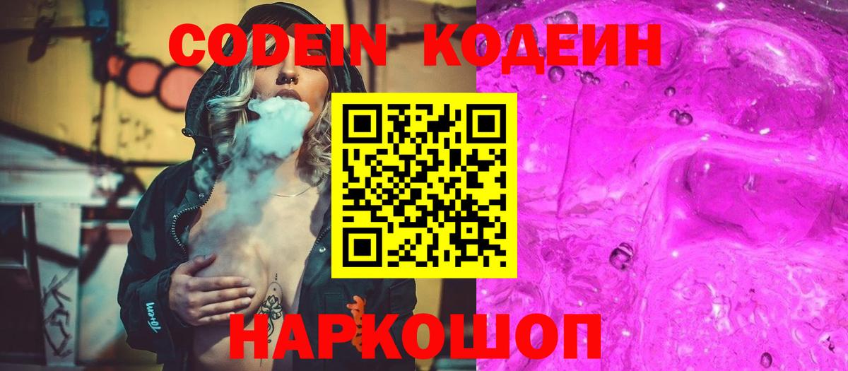 Кодеин Purple Drank  Вход с VPN  Кодеин Purple Drank  Моздок 