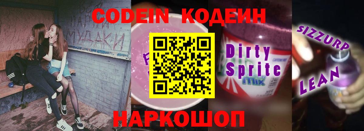Кодеин Purple Drank Моздок